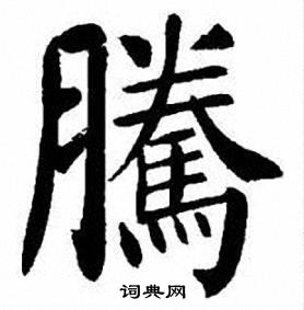 刘炳森写的騰