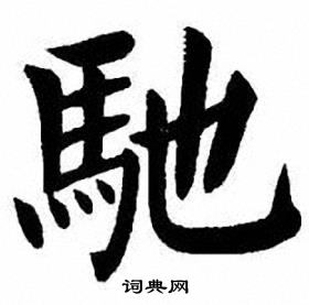 刘炳森写的馳