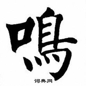 刘炳森写的鳴