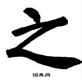 刘炳森写的之