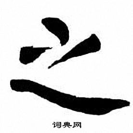 刘炳森写的之