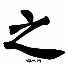 刘炳森写的之