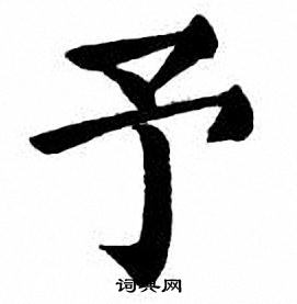 刘炳森写的予