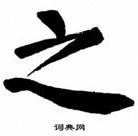 刘炳森写的之
