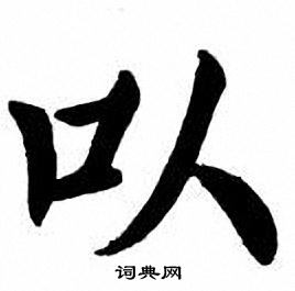刘炳森写的以