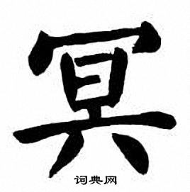刘炳森写的冥