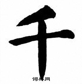 刘炳森写的千