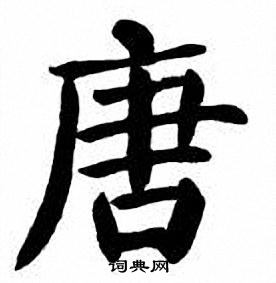 刘炳森写的唐