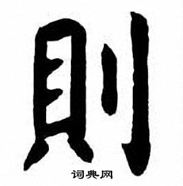 刘炳森写的則