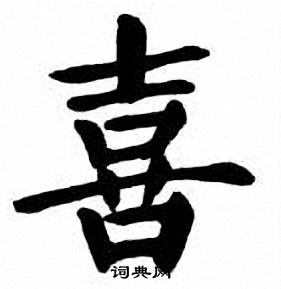 刘炳森写的喜