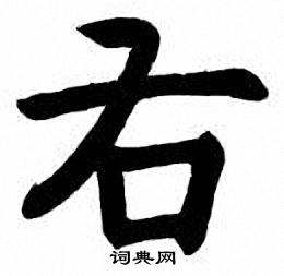 刘炳森写的右