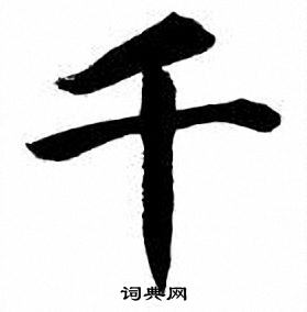 刘炳森写的千