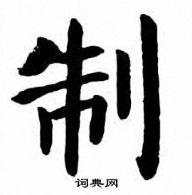 刘炳森写的制