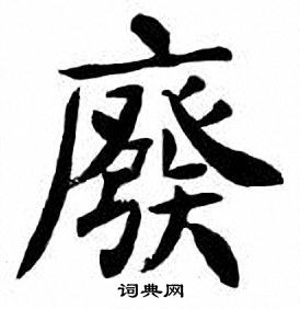 刘炳森写的廢