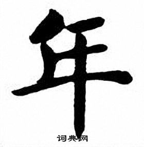 刘炳森写的年