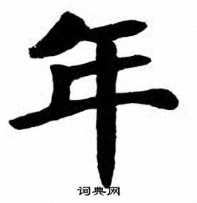 刘炳森写的年