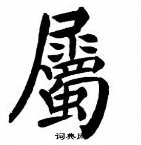 刘炳森写的屬