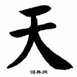 刘炳森写的天