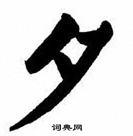 刘炳森写的夕