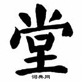 刘炳森写的堂