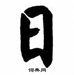 刘炳森写的日