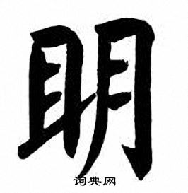 刘炳森写的明