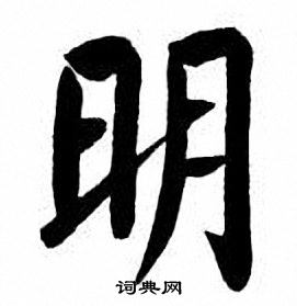 刘炳森写的明