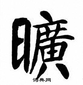 刘炳森写的曠
