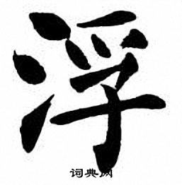 刘炳森写的浮