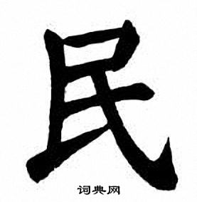 刘炳森写的民