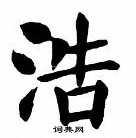 刘炳森写的浩