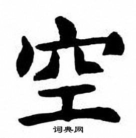 刘炳森写的空