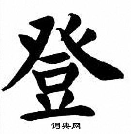 刘炳森写的登