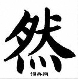 刘炳森写的然