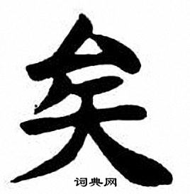 刘炳森写的矣