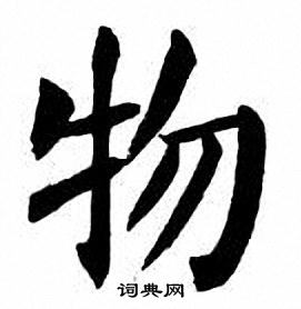 刘炳森写的物