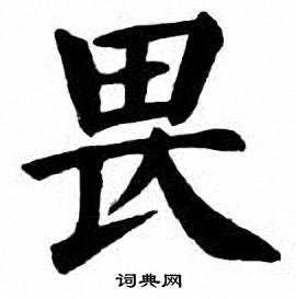 刘炳森写的畏