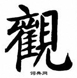 刘炳森写的觀