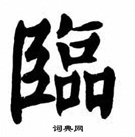 刘炳森写的臨