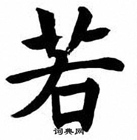 刘炳森写的若