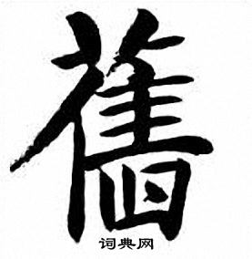 刘炳森写的舊