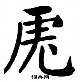 刘炳森写的虎