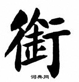 刘炳森写的銜