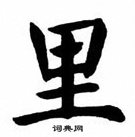 刘炳森写的里