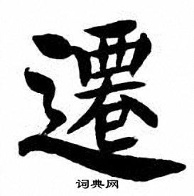刘炳森写的遷
