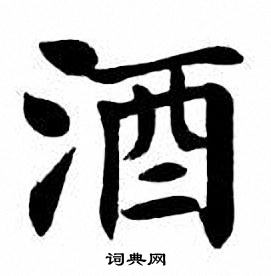 刘炳森写的酒