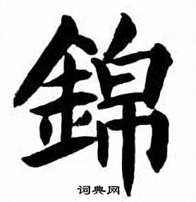 刘炳森写的錦