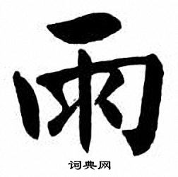 刘炳森写的雨