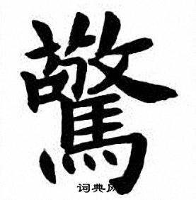 刘炳森写的驚