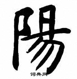 刘炳森写的陽